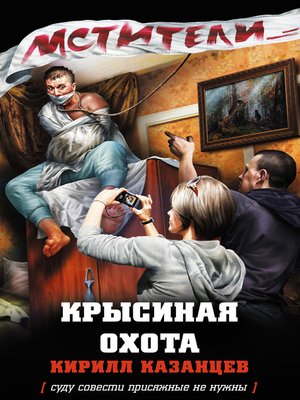 cover image of Крысиная охота